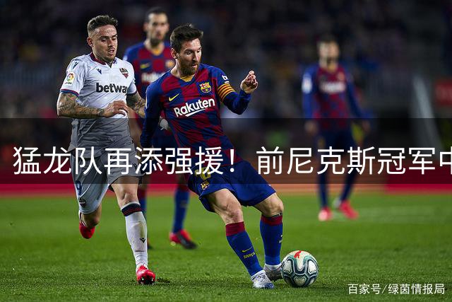 猛龙队再添强援！前尼克斯冠军中锋杰米森加盟多伦多